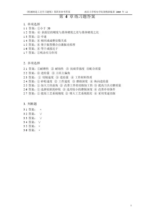 机械制造工艺学习题集(第4章)参考答案