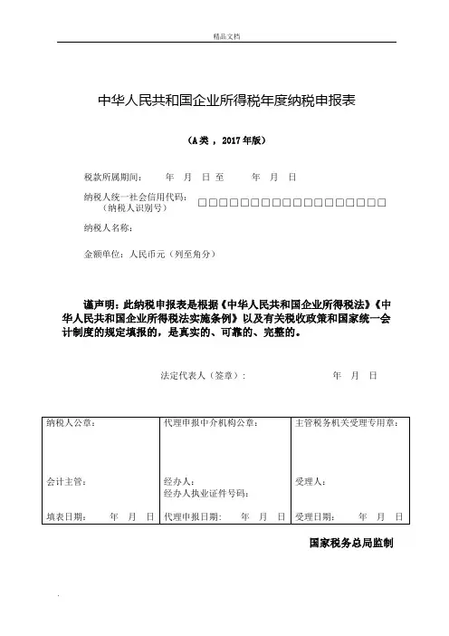 企业所得税年报报表及填表说明