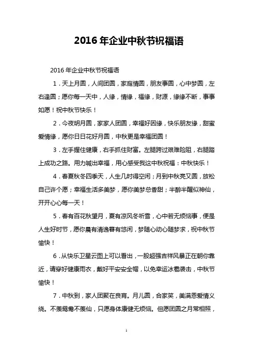 2016年企业中秋节祝福语