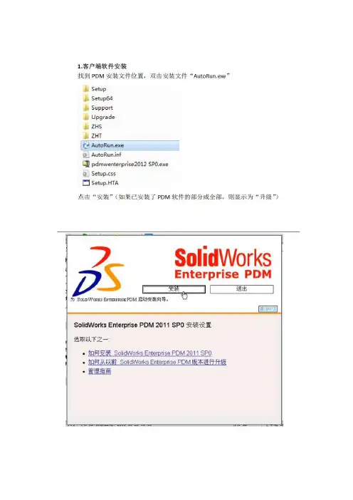 PDM客户端安装教程