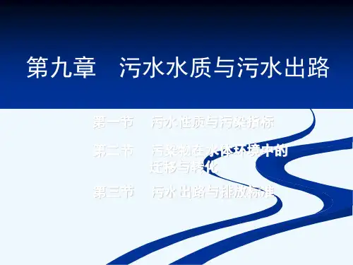 污水水质与污水出路培训
