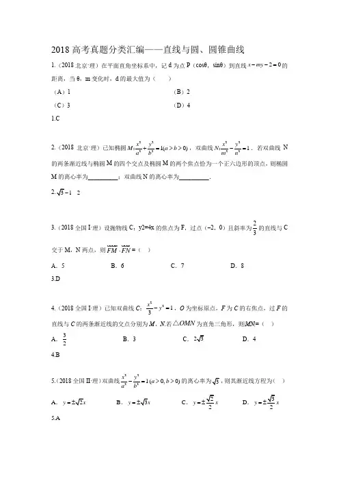 【研究院】[全国](7)2018高考真题(理)分类汇编——直线与圆、圆锥曲线(教师版)