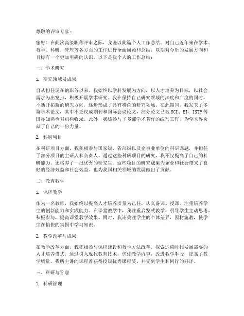评高级职称个人工作总结