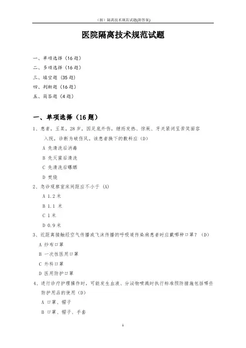 (新)隔离技术规范试题(附答案)
