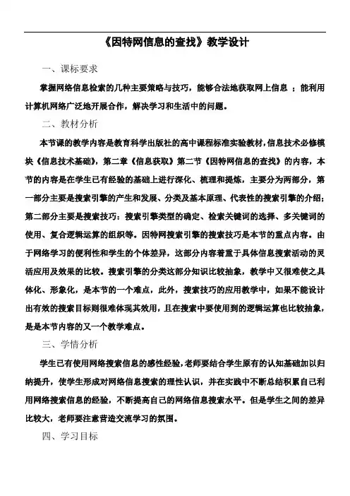 《因特网信息的查找》教学设计