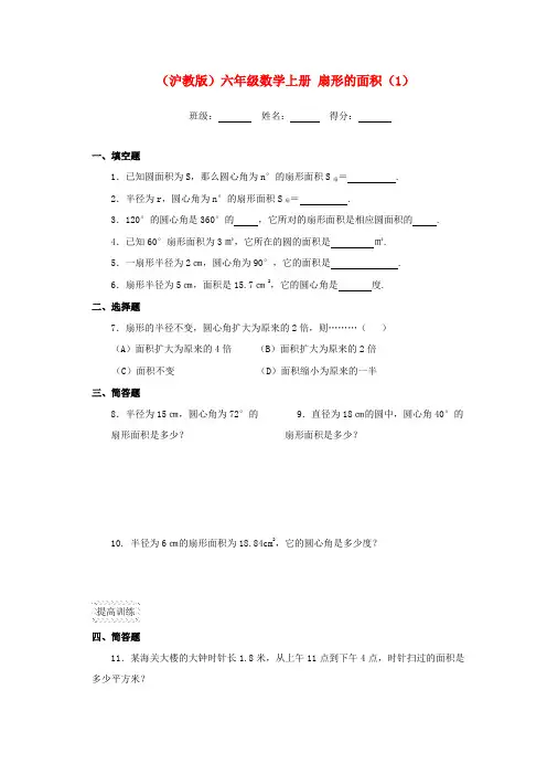 六年级数学上册 扇形的面积(1)一课一练(无答案) 沪教版