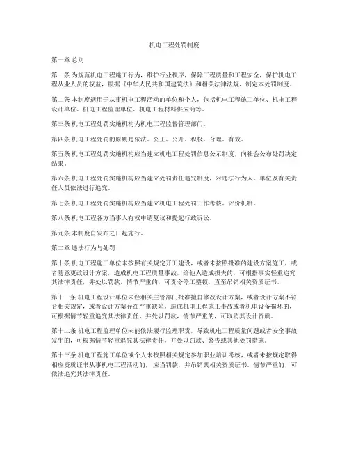 机电工程处罚制度