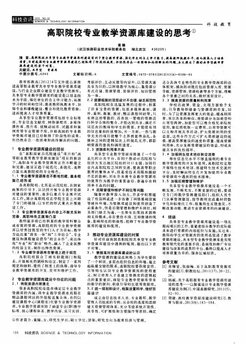 高职院校专业教学资源库建设的思考