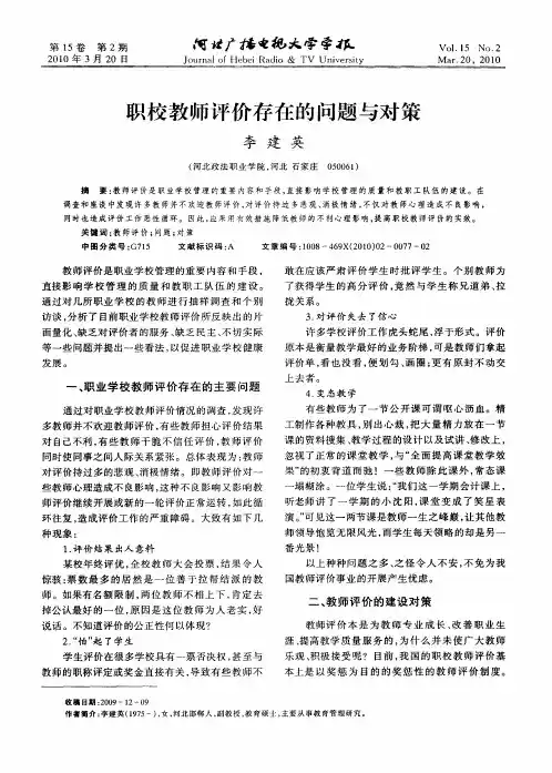 职校教师评价存在的问题与对策