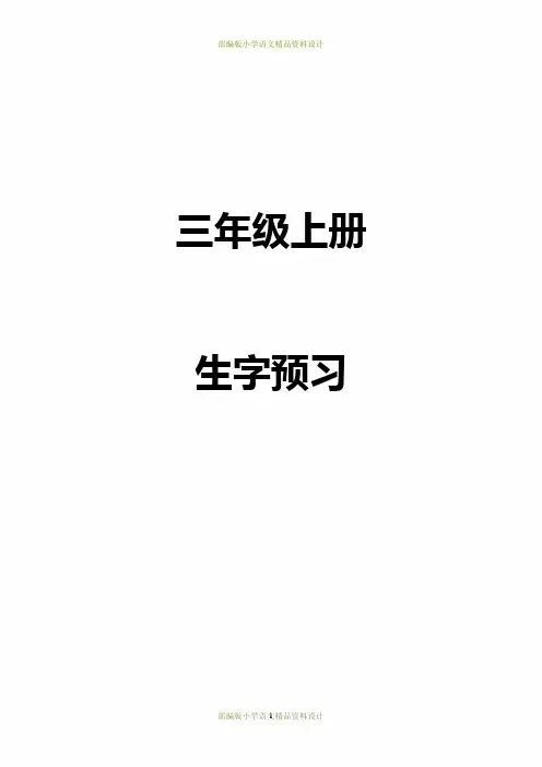最新部编版三年级上册生字预习表