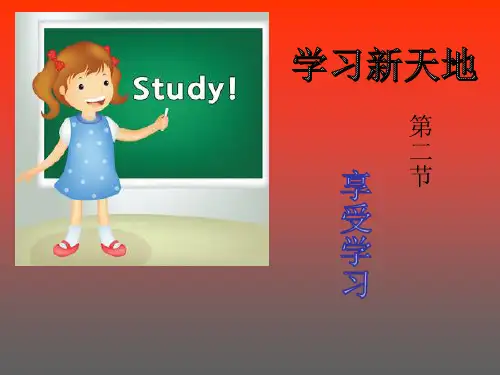 2.2享受学习课件