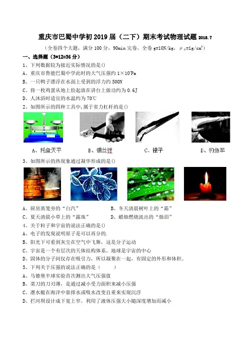 重庆市巴蜀中学2017-2018学年第二学期八年级期末考试物理试题( 无答案)