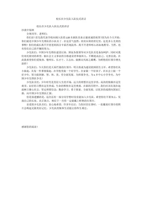 校长在少先队入队仪式讲话