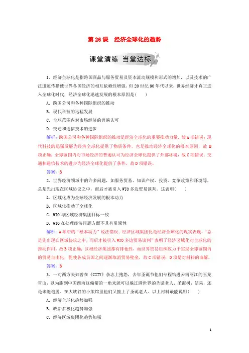 2019春高中历史第五单元经济全球化的趋势第26课经济全球化的趋势练习岳麓版必修2