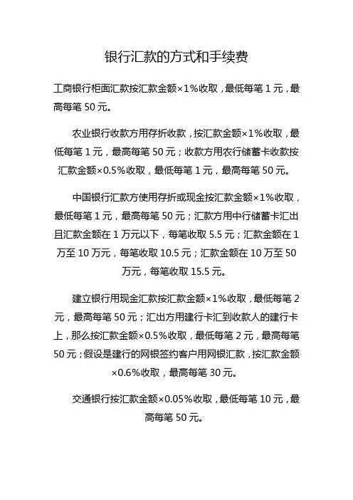 银行汇款的方式和手续费