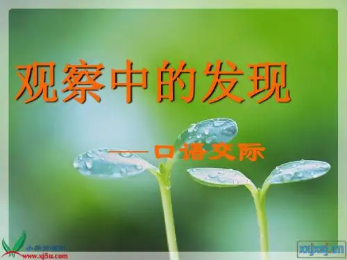 口语交际 观察中的发现