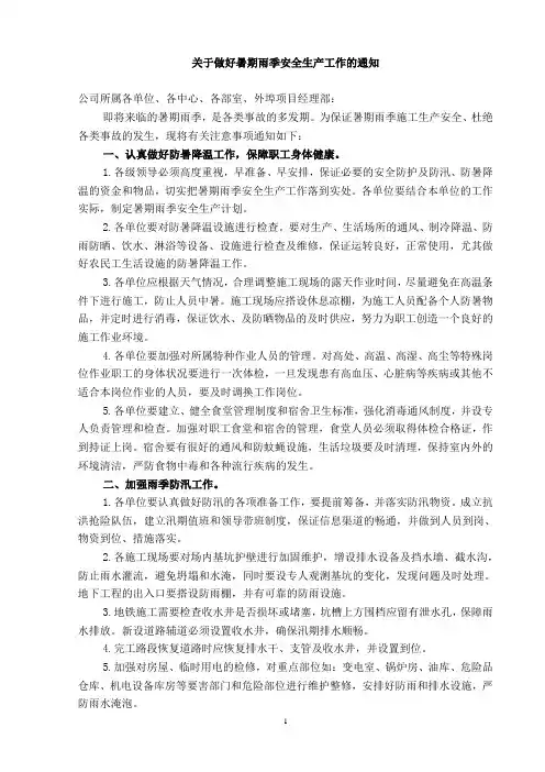 5.35关于做好暑期雨季安全生产工作的通知