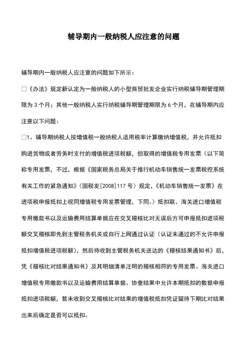 会计实务：辅导期内一般纳税人应注意的问题