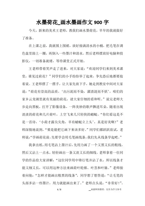 水墨荷花_画水墨画作文900字