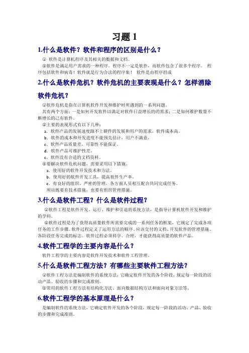 软件工程-第一章答案