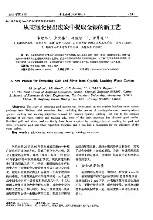 从某氰化浸出废炭中提取金银的新工艺