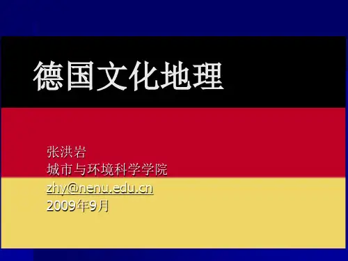德国文化地理 第一讲德国概况