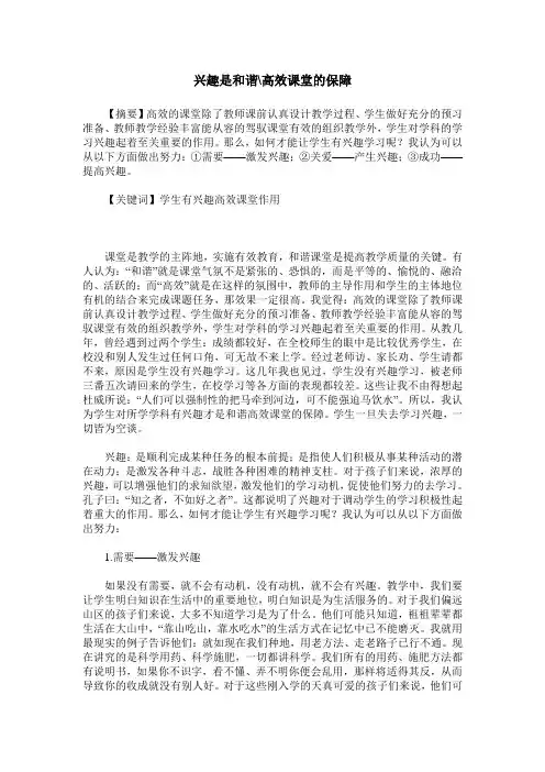 兴趣是和谐-高效课堂的保障