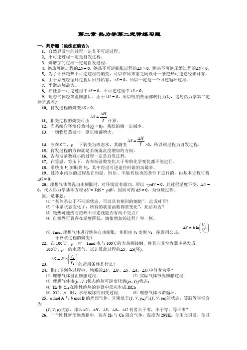 物理化学第二章热力学第二定律练习题及答案