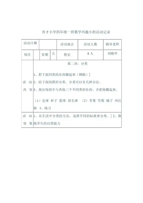 育才小学四年级一班数学兴趣小组活动记录