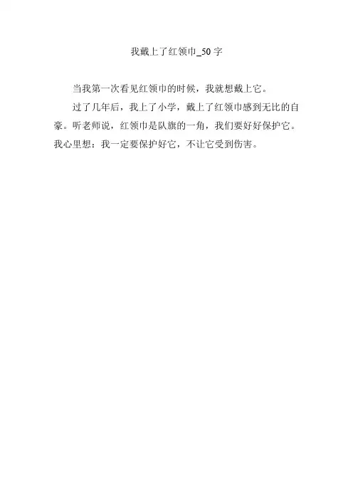 我戴上了红领巾_50字