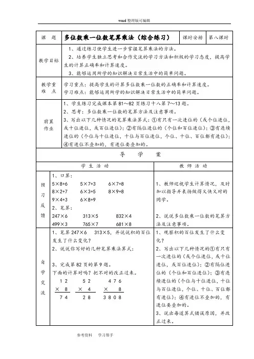 人教版小学三年级数学上册第六单元第八课时《多位数乘一位数笔算乘法综合练习》导学案