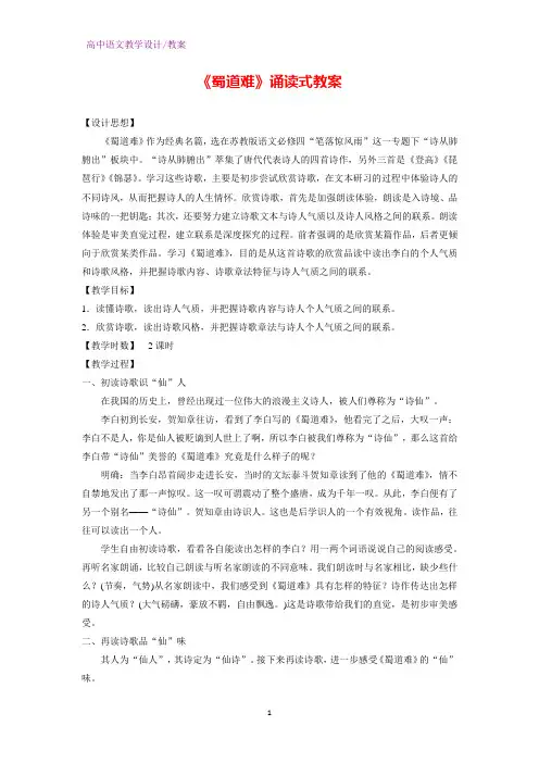 人教版高中语文必修3 《蜀道难》诵读式教案1