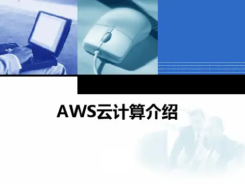 AWS云计算介绍