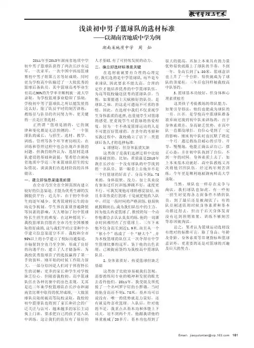 浅谈初中男子篮球队的选材标准——以湖南省地质中学为例