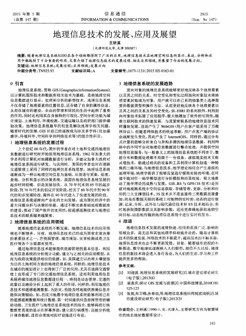 地理信息技术的发展、应用及展望