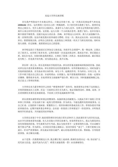 竞选大学班长演讲稿