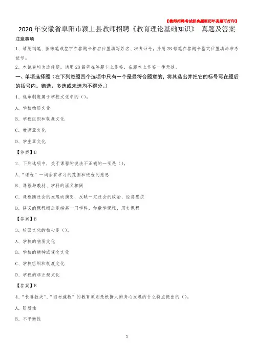 2020年安徽省阜阳市颍上县教师招聘《教育理论基础知识》 真题及答案
