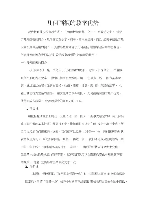 几何画板的教学优势