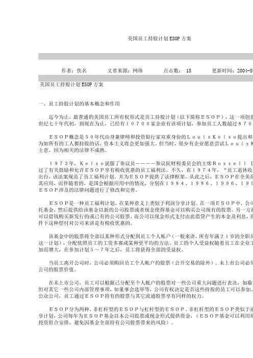 美国员工持股计划ESOP方案