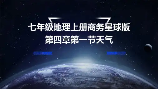 七年级地理上册商务星球版第四章第一节天气