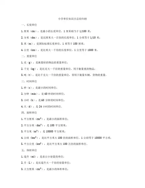 小学单位知识点总结归纳