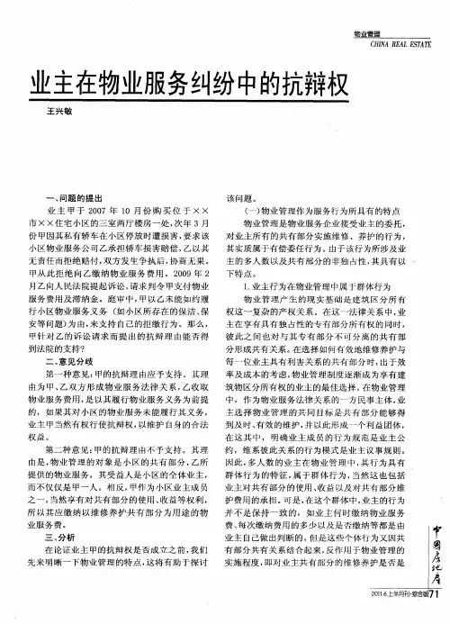 业主在物业服务纠纷中的抗辩权