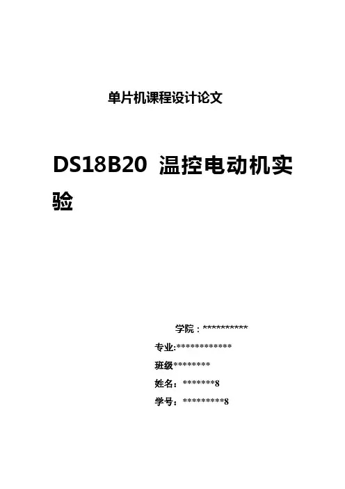 DS18B20温控电动机实验
