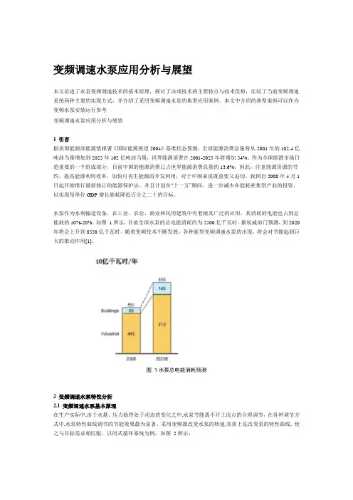 变频调速水泵应用分析与展望