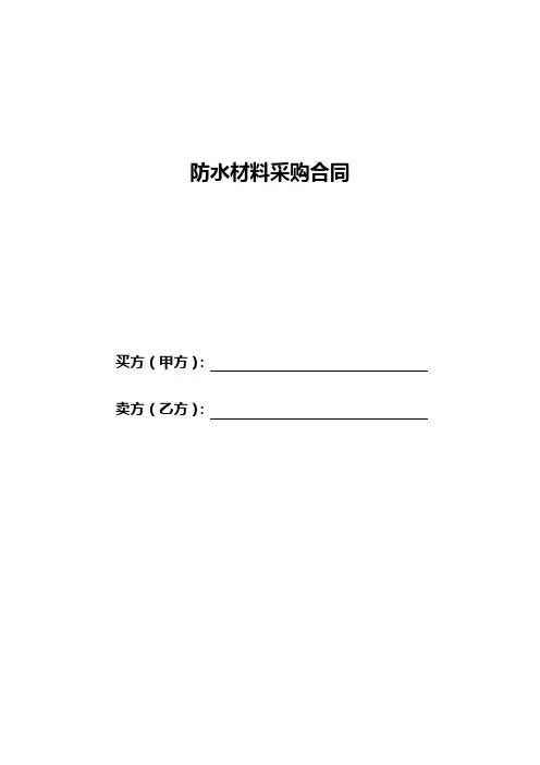防水材料采购合同