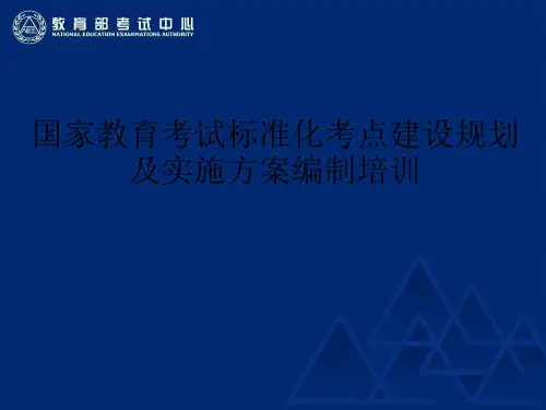 国家教育考试标准化考点建设规划及实施方案编制培训ppt课件