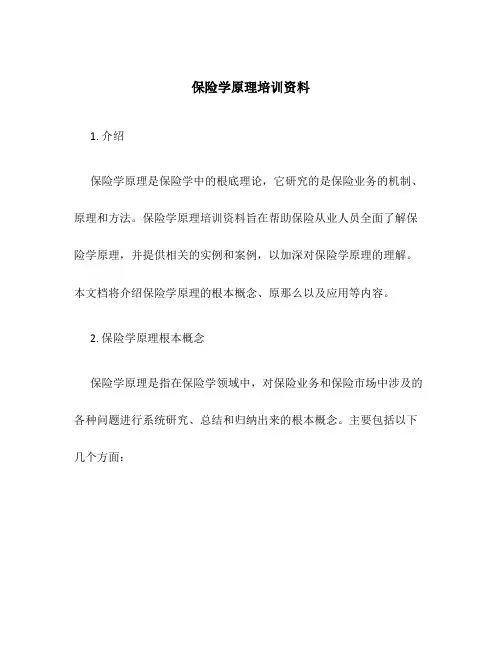 保险学原理培训资料