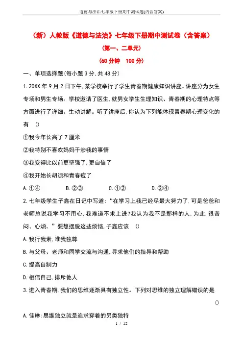 道德与法治七年级下册期中测试题(内含答案)