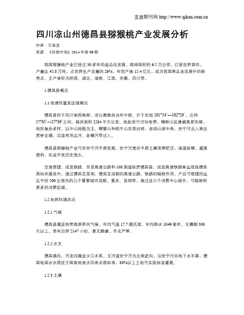 四川凉山州德昌县猕猴桃产业发展分析