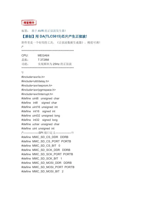 用DA(TLC5615)芯片产生正弦波!